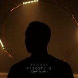 Песня T-Fest, LEMNI GOSPEL - Тишина Freestyle