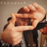 Песня КерамикА - Журналюги