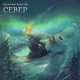 Песня Береговое братство - Север