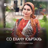 Песня Тамара Адамова - Со ехачу юьртахь