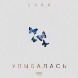 Песня ODGO - Улыбалась