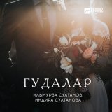 Песня Индира Султанова, Ильмурза Султанов - Гудалар