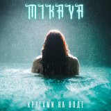 Песня MIKAYA - Кругами на воде