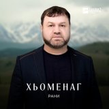 Песня Рани - Забудь мою походку