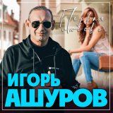 Песня Игорь Ашуров - Первая любовь