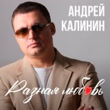 Песня Андрей Калинин - Любимая моя женщина