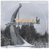 Песня Тишин - Толька