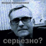 Песня Жора Холоденко - Все бесполезно