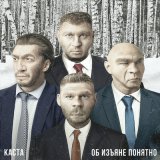 Песня Каста - Выходи гулять