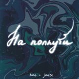 Песня JON1X, boe - На полпути