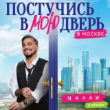 Песня Natan, Stazzy - Постучись в мою дверь в Москве