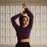 Песня Маргарита Позоян - Напополам