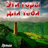 Песня Эртан - Эти горы для тебя