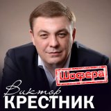 Песня Виктор Крестник - Шофера