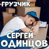 Песня Сергей Одинцов - Грузчик