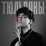 Песня ASHLY. - ТЮЛЬПАНЫ