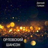 Песня Дмитрий Гревцев - Спасибо деду за победу