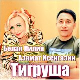 Песня Азамат Исенгазин, Белая Лилия - Тигруша