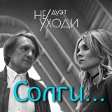 Песня Дуэт «Не уходи» - Солги...