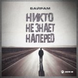 Песня Байрам - Никто не знает наперед