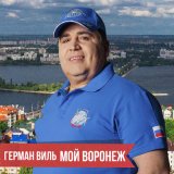 Песня Герман Виль - Мой Воронеж