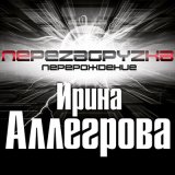 Песня Ирина Аллегрова - Перезагрузка