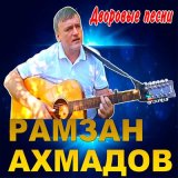 Песня Рамзан Ахмадов - Нити тонкие