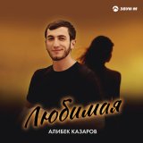 Песня Алибек Казаров - Любимая