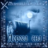 Песня Мельница - Дорога сна