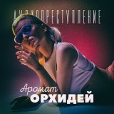 Песня Аудиопреступление - Волшебная