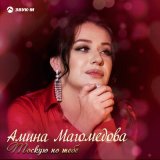 Песня Амина Магомедова - Тоскую по тебе