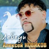 Песня Алексей Новиков - Лебеди