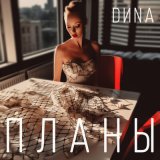 Песня DИNA - Планы