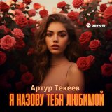 Песня Артур Текеев - Я назову тебя любимой