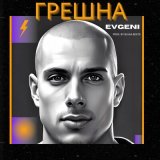 Песня Evgeni - Грешна