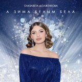 Песня Елизавета Долженкова - А зима белым бела