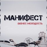 Песня Манифест - Шантарам