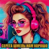 Песня Серега Шмель - Нам хорошо