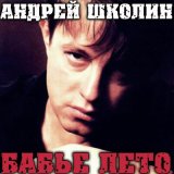 Песня Андрей Школин - Над воронежской тюрьмой