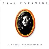 Песня Алла Пугачёва - Люди, люди