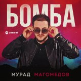 Песня Мурад Магомедов - Бомба