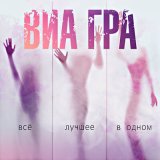 Песня ВИА ГРА - Л.М.Л. (DJ Smell Extended Remix)