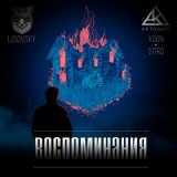 Песня KSON, LISOVSKY, ditro - Воспоминания