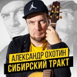 Песня Александр Охотин - Базар-вокзал