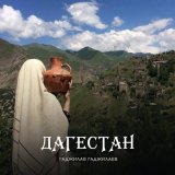 Песня Гаджилав Гаджилаев - Наши герои