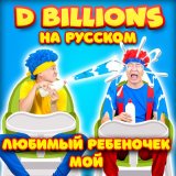 Песня D Billions На Русском - Сон Бум-Бума