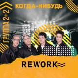 Песня 2+2 - Когда-нибудь (andrey bo rework)