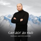 Песня Рамзан Абумуслимов - Сан даго къастинарг