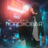 Песня Arik - Пороховая