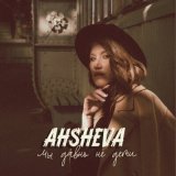 Песня AHSHEVA - Мы давно не дети